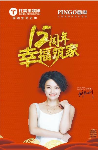 2018 瀘州托美爾裝飾 12周年慶感恩回饋